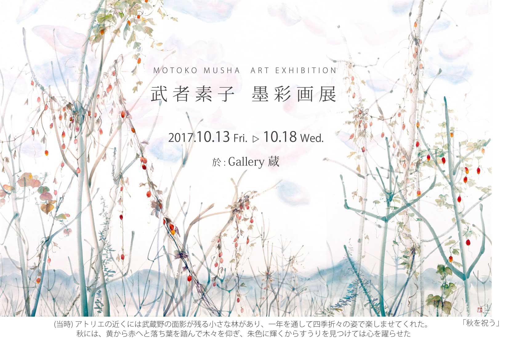 【終了】武者素子 墨彩画展 墨と彩の世界 - 秋 - MOTOKO MUSHA ART EXHIBITION