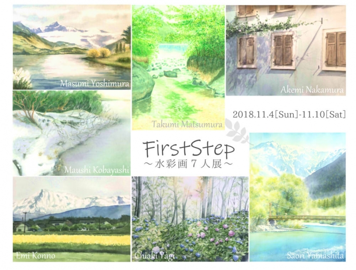 【終了】「FirstStep～水彩画7人展～」