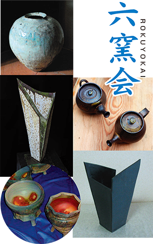 【終了】六窯会陶芸展