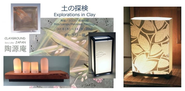 【終了】ゲーリ・ラバー（陶源庵）土の探検 − Explorations in Clay