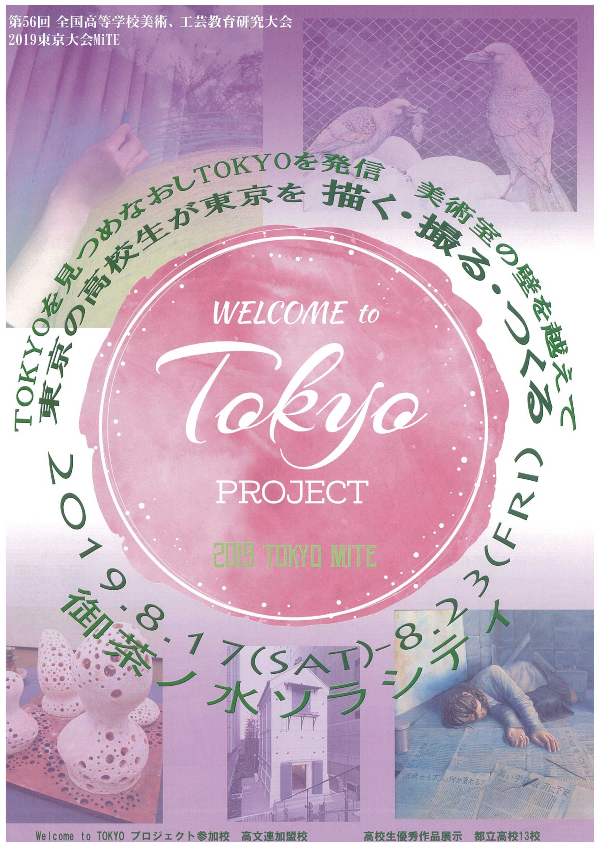 【終了】Welcome to TOKYO Project 　生徒作品展示