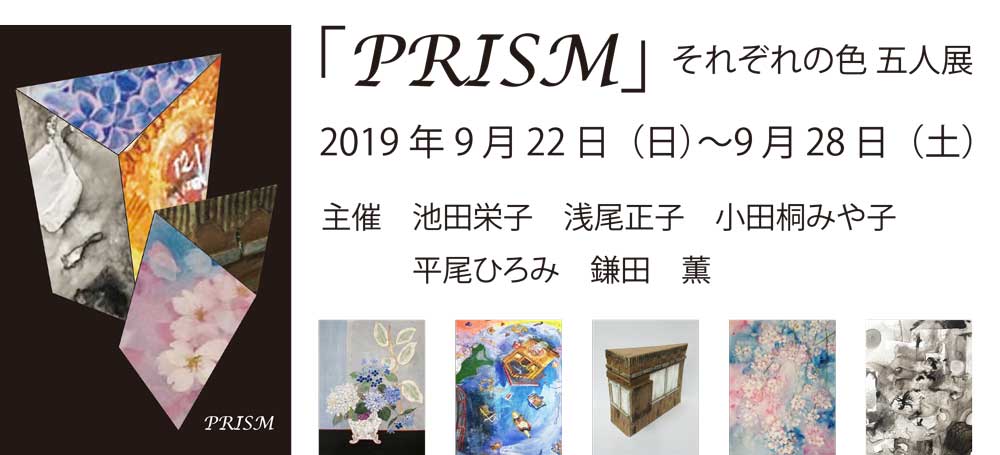 【終了】「PRISM」それぞれの色　五人展