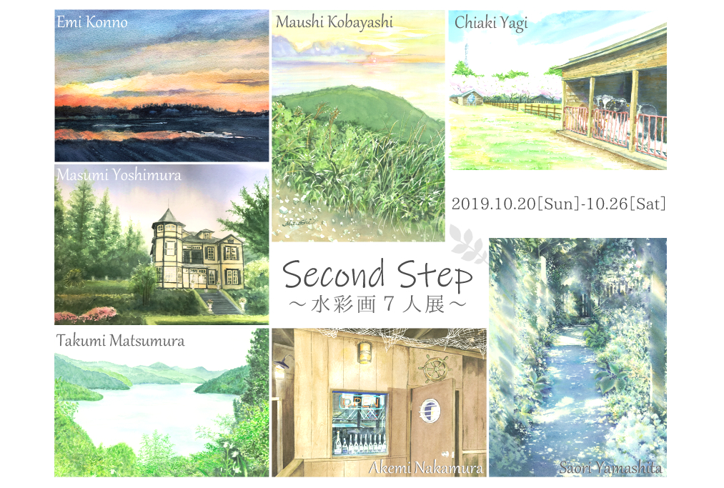 【終了】「SecondStep～水彩画7人展～」