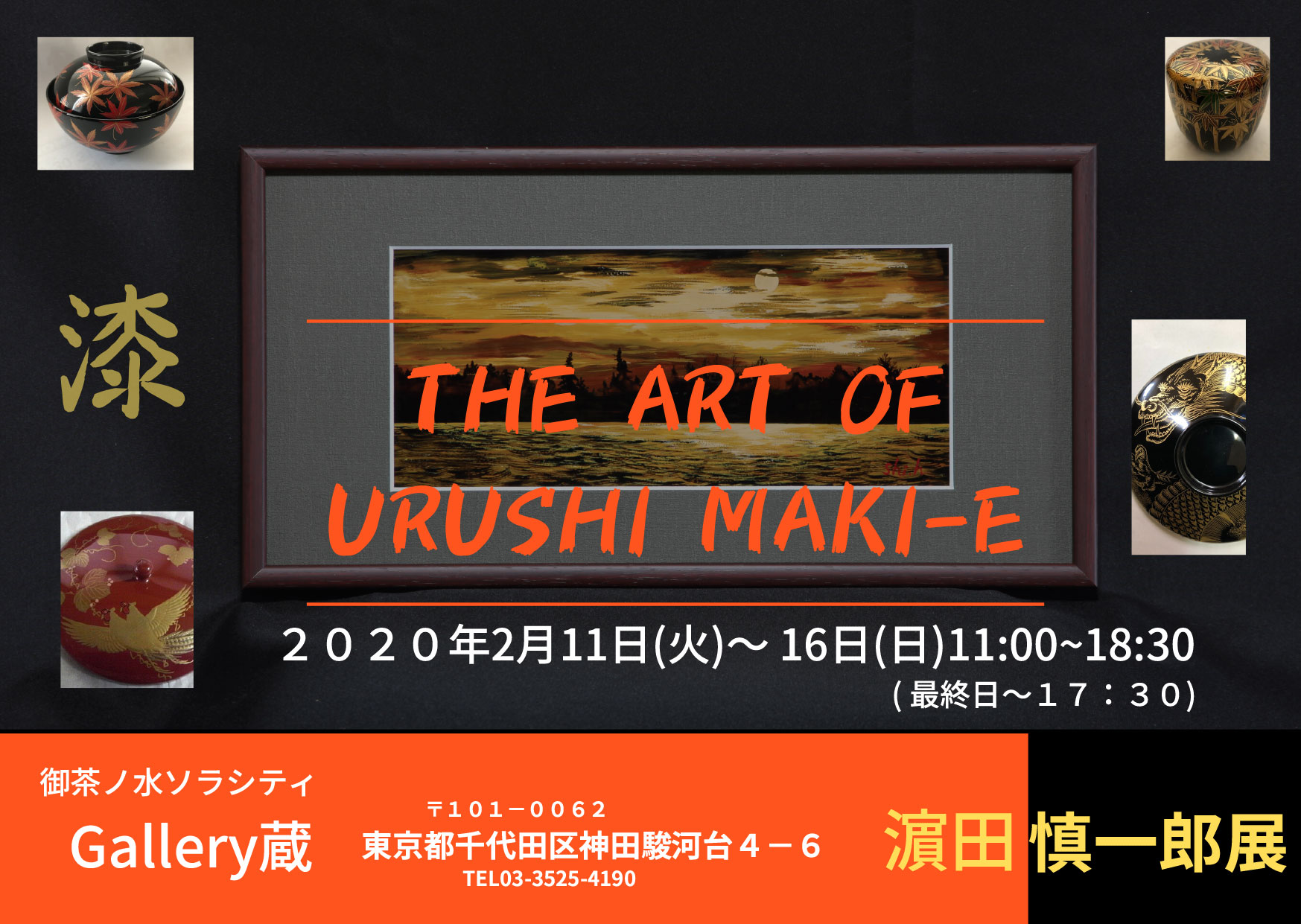 【終了】THE ART OF URUSHI MAKI-E