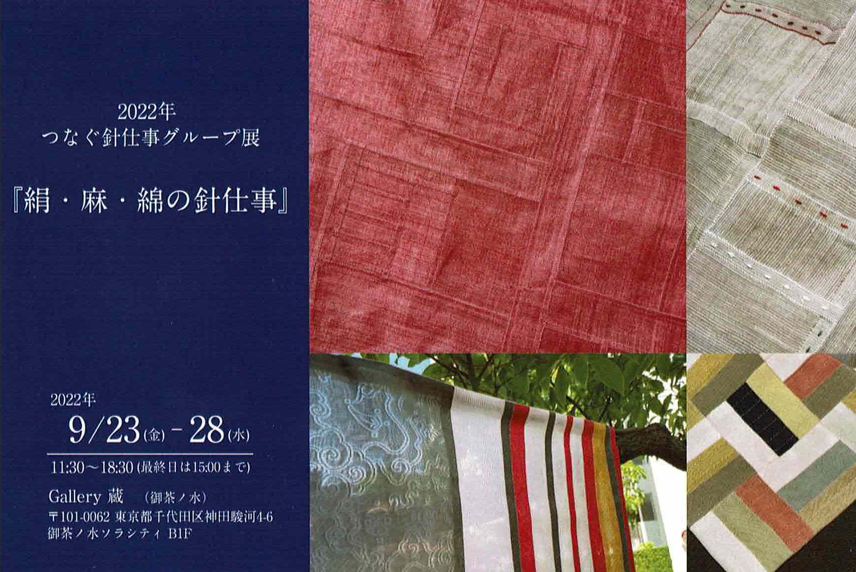 【終了】2022年つなぐ針仕事グループ展『絹・麻・綿の針仕事』