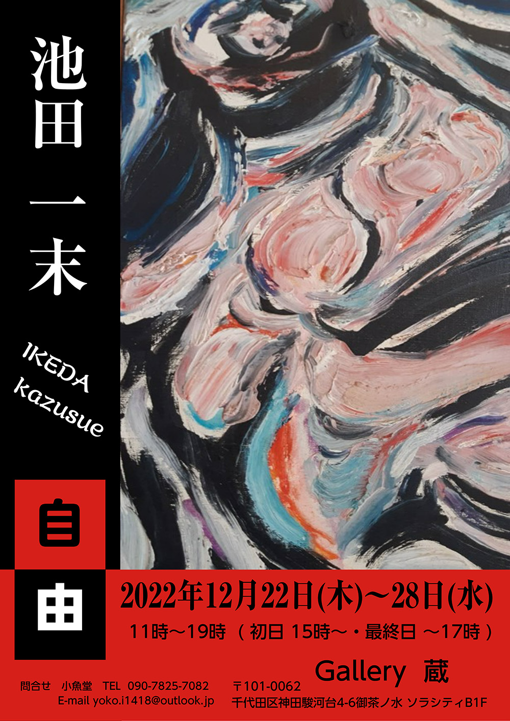 【終了】池田 一末　（IKEDA　Kazusue） 回顧展　「自由」