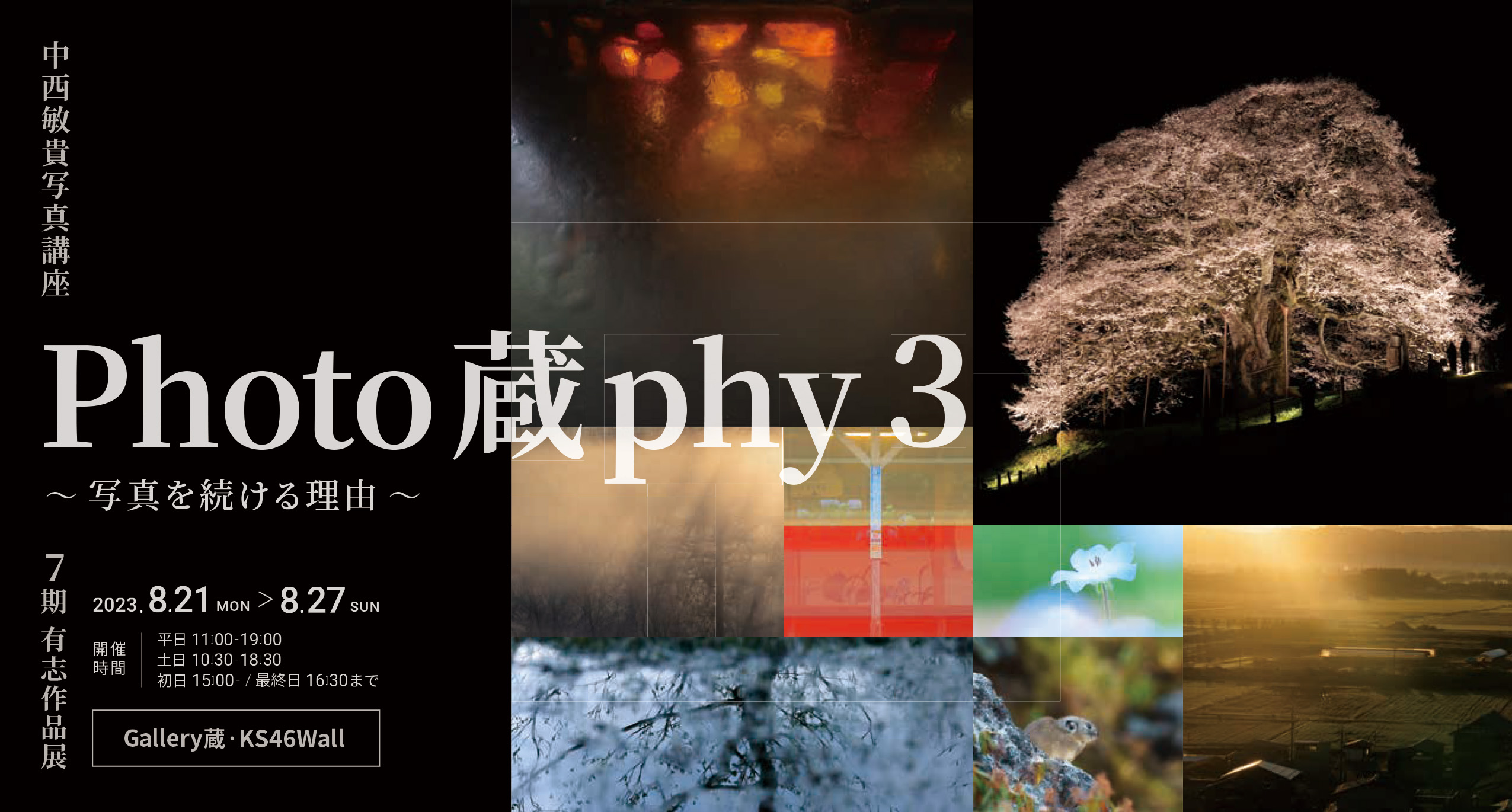 【終了】中西敏貴写真講座 7 期有志作品展 「Photo 蔵 phy3 〜写真を続ける理由〜」