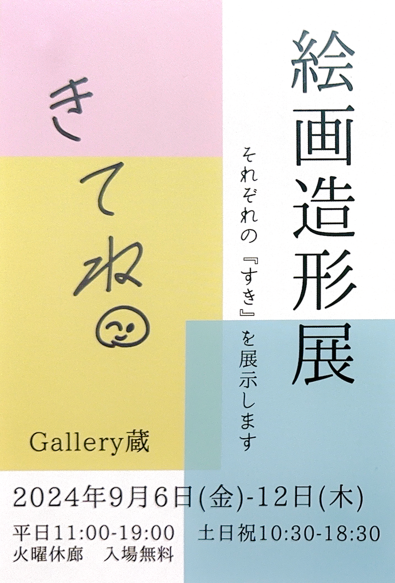 【終了】絵画造形展