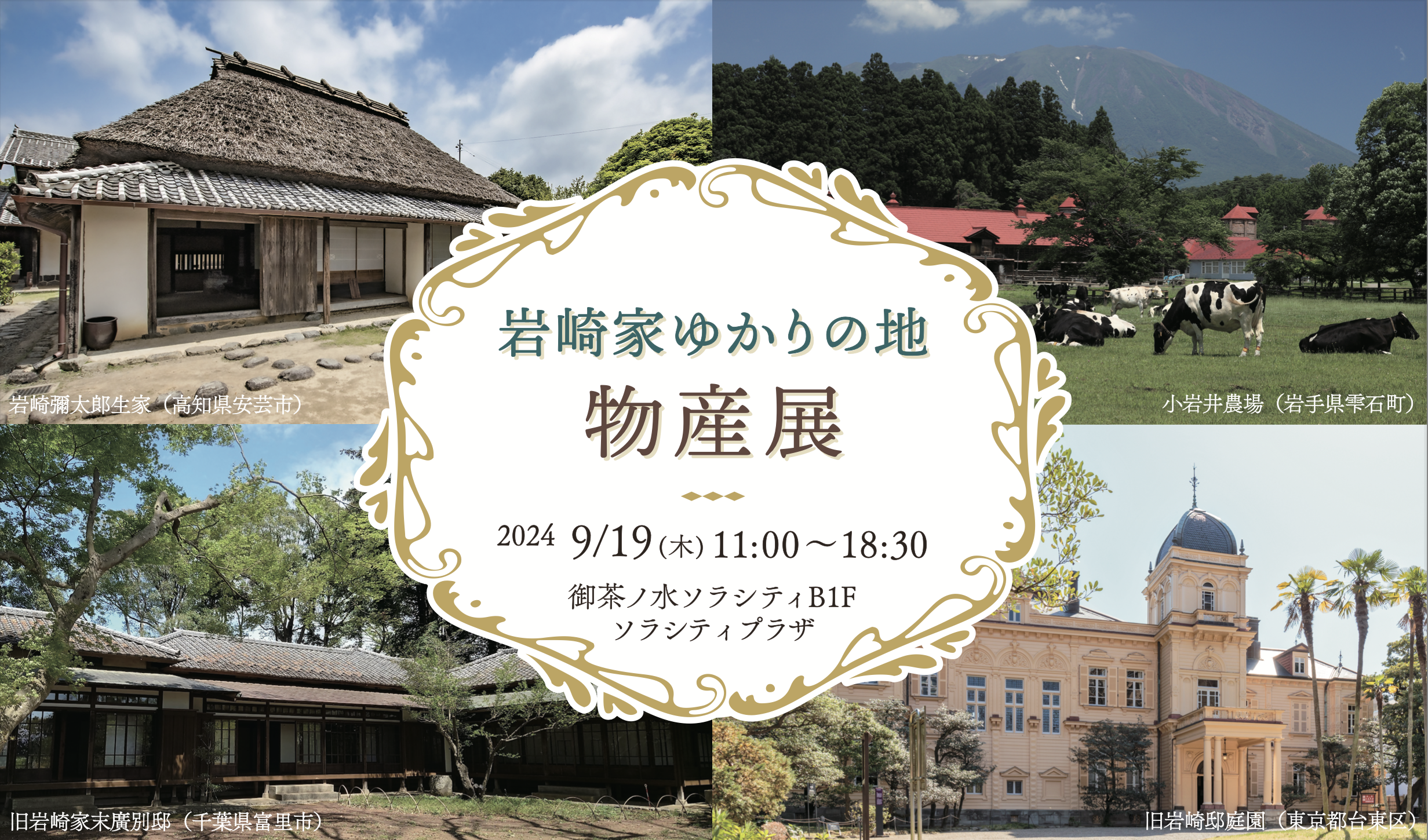 【終了】岩崎家ゆかりの地 物産展