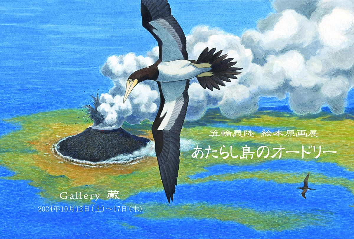 【終了】箕輪義隆 絵本原画展「あたらし島のオードリー」