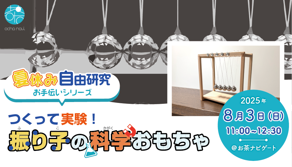 【終了】夏休み自由研究お手伝いシリーズ 第5弾『つくって実験！振り子の科学おもちゃ』