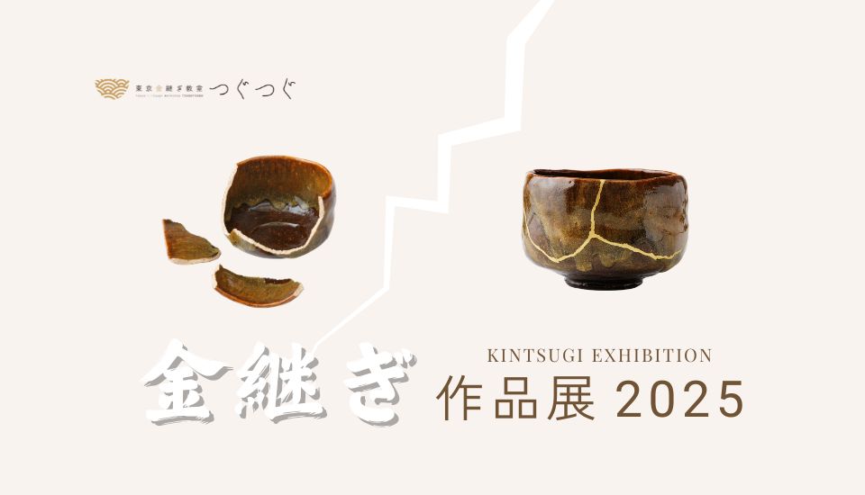 つぐつぐ金継ぎ作品展2025