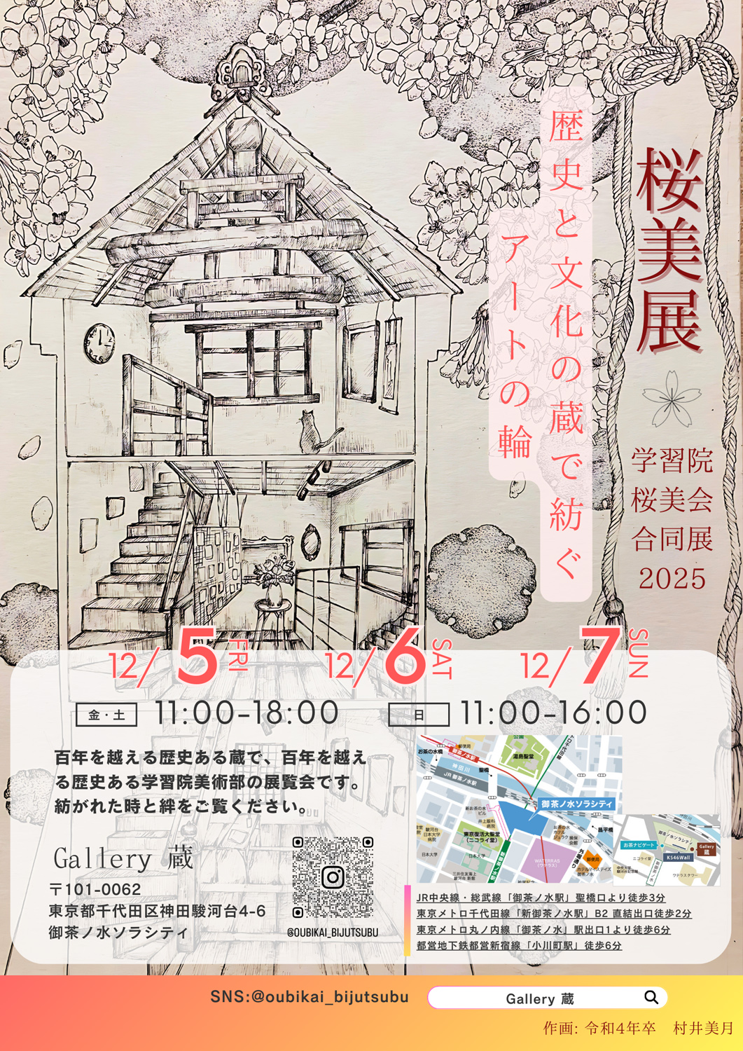 学習院桜美会合同展2025(桜美展)