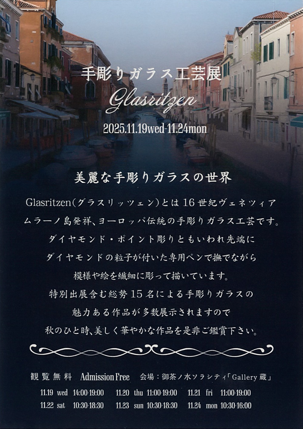 手彫りガラス工芸展