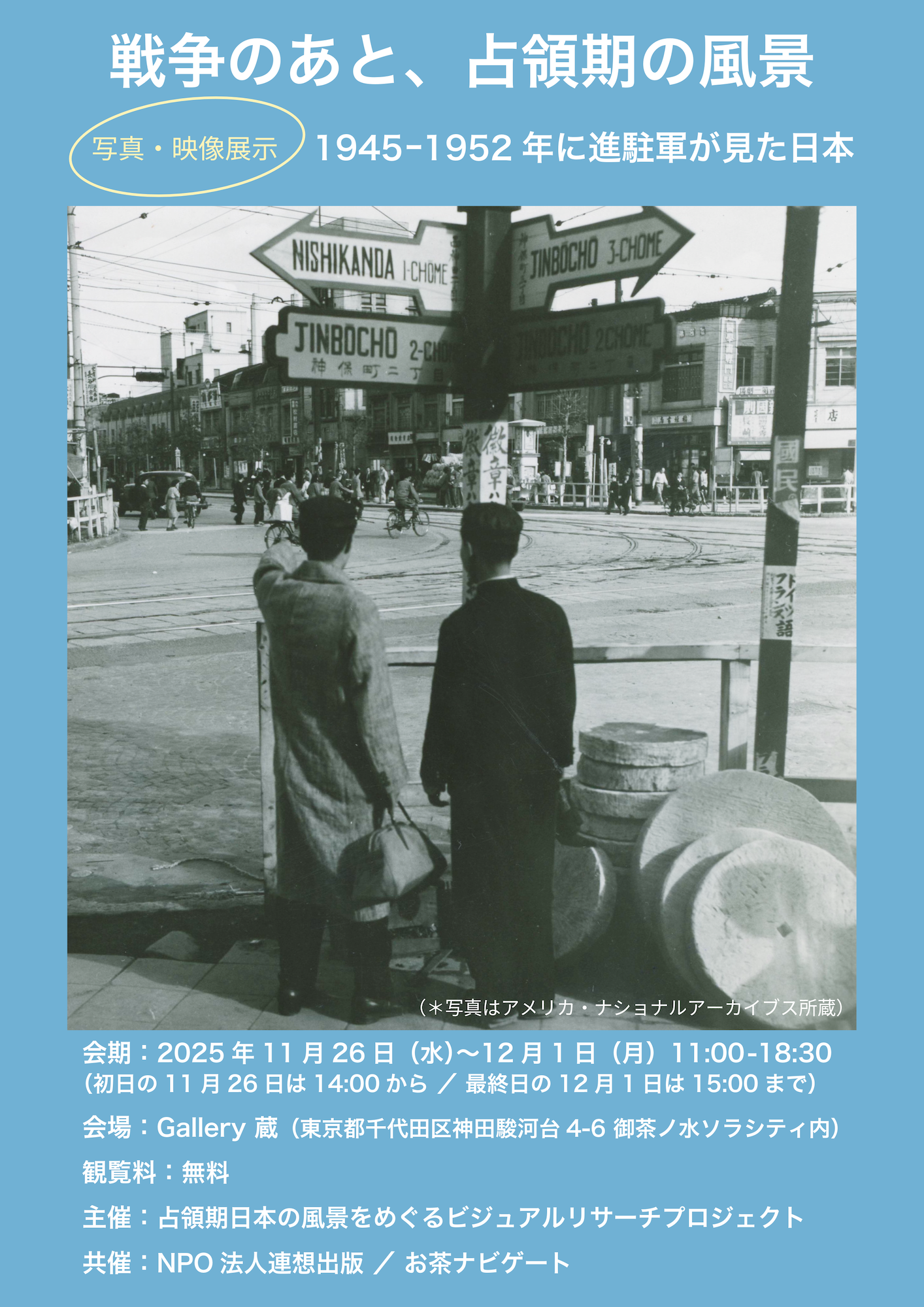 戦争のあと、占領期の風景 ― 1945−1952年に進駐軍が見た日本