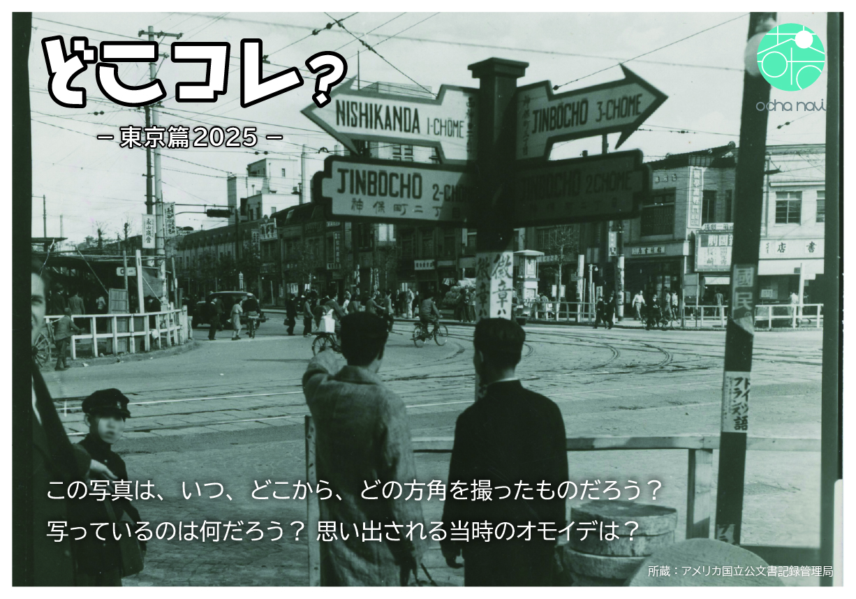 どこコレ？ −東京篇2025−