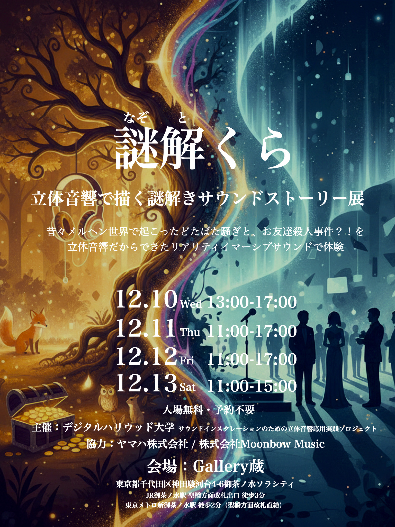 謎解くら（なぞとくら）　−立体音響で描く謎解きサウンドストーリー展−