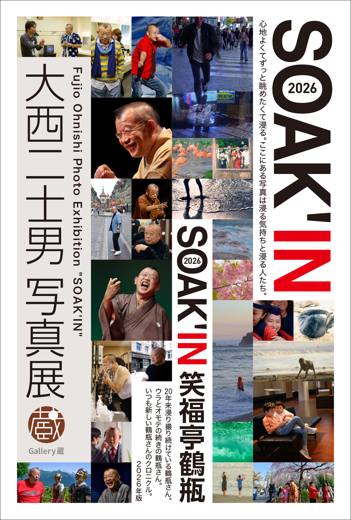 SOAK’IN 2026 ： SOAK’IN笑福亭鶴瓶2026