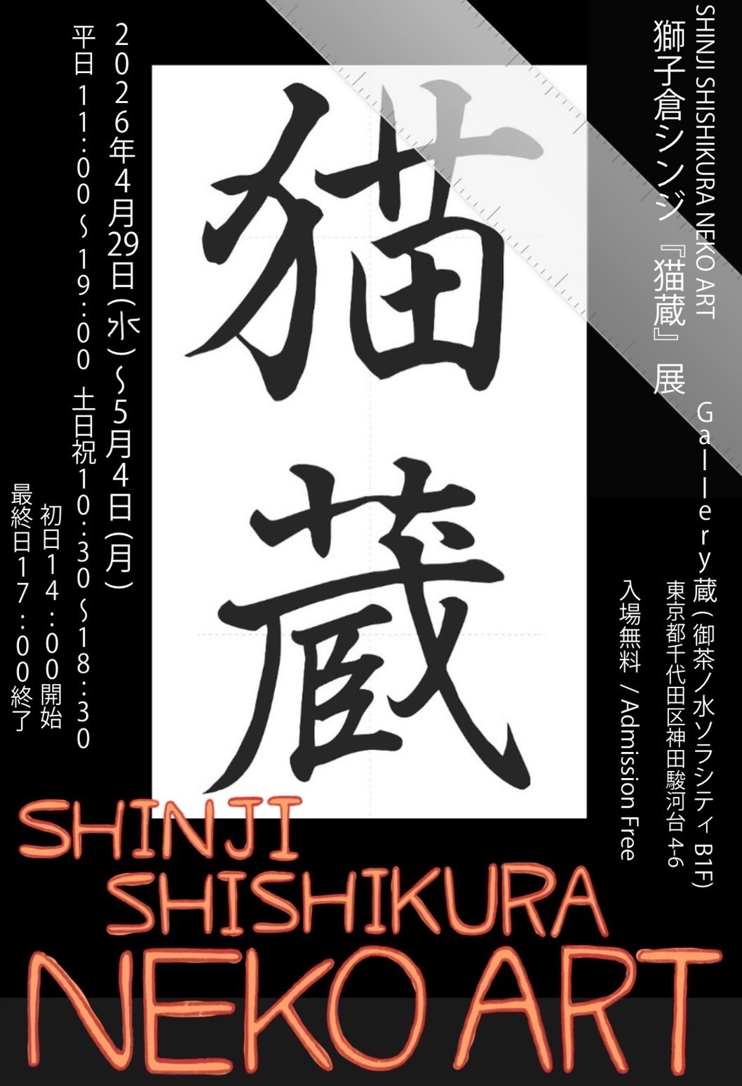 獅子倉シンジ『猫蔵』展／SHINJI SHISHIKURA NEKO ART